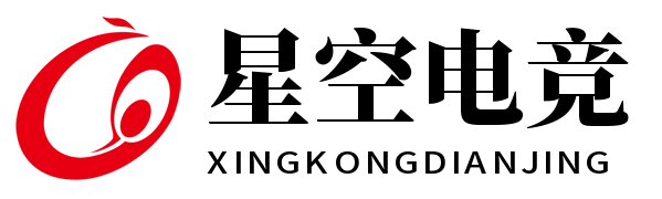星空电竞